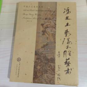 冯文土东阳木雕艺术