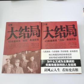 大结局――43名国民党 战犯 命运纪实 上下卷