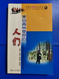 来自森林草原的人们——达斡尔族 鄂温克族 鄂伦春族风情