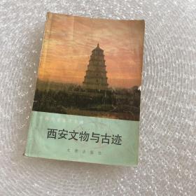 西安文物与古迹