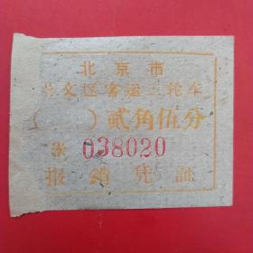 五六十年代，北京崇文区客运三轮车（4-5，交通运输类）