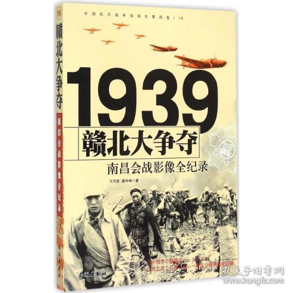 1939赣北大争夺：南昌会战影像全纪录