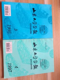 山东大学学报 哲学社会科学版1995年3期1997年4期。两本合售