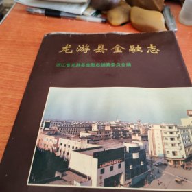 龙游县金融志