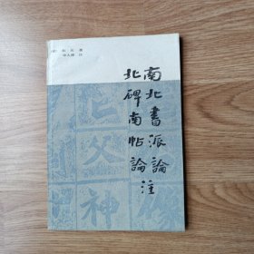 南北书派论 北碑南贴论