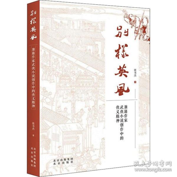 别样英风：旗籍作家武侠小说创作中的侠义精神