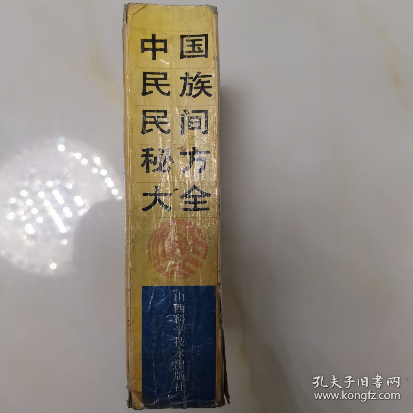 中国民族民间秘方大全