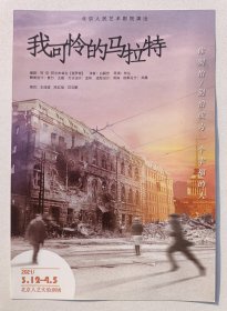 2021年北京人民艺术剧院举办《我可怜的马拉特》宣传卡一页