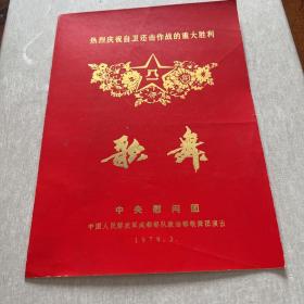 节目单：歌舞——热烈庆祝自卫还击作战的重大胜利