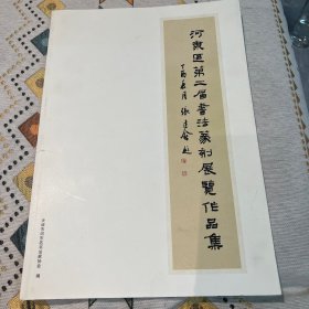 河东区第二姐书法篆刻展示作品集