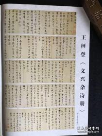 书法：王穉登《义兴杂诗册》正续二册全