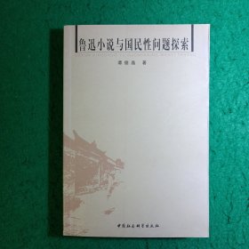 鲁迅小说与国民性问题探索