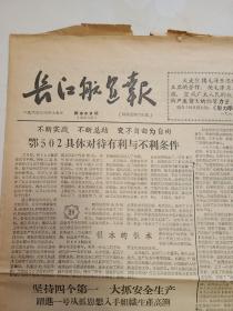 长江航运报 1965年第659期 8开6版