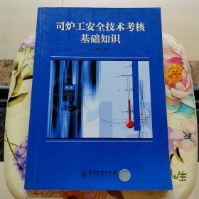 司爐工安全技術(shù)考核基礎(chǔ)知識