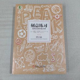 刻意练习：如何从新手到大师：杰出不是一种天赋，而是一种人人都可以学会的技巧！迄今发现的最强大学习法，成为任何领域杰出人物的黄金法则！