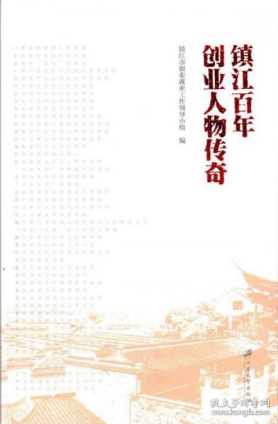 镇江百年创业人物传奇 