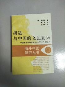 海外中国研究丛书 胡适与中国的文艺复兴 中国革命中的自由主义 1917-1937 参看图片