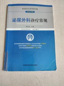 临床医疗护理常规（2012年版）：泌尿外科诊疗常规