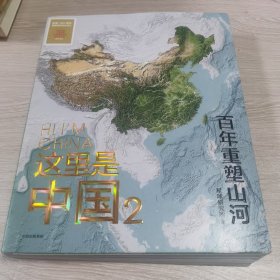 这里是中国2 百年重塑山河 典藏级国民地理书星球研究所著 书写近代中国创造史 中国建设之美家园之美梦想之美（带一张信封）