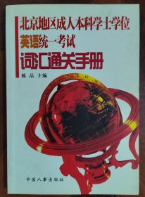 北京地区成人本科学士学位英语统一考试词汇通关手册