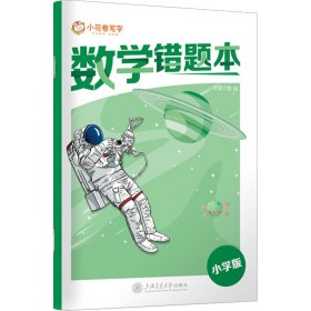 数学错题本 小学版