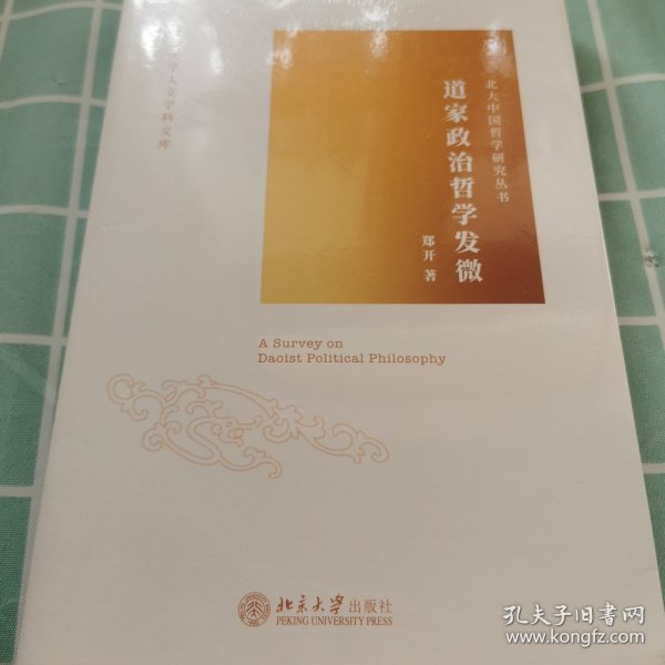 道家政治哲学发微