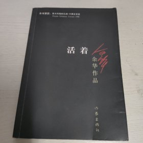 活着