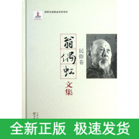 翁偶虹文集:民俗卷