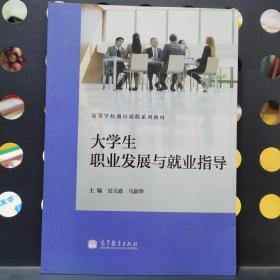 大学生职业发展与就业指导