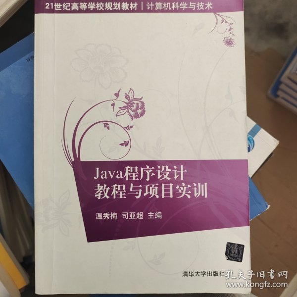 Java程序设计教程与项目实训