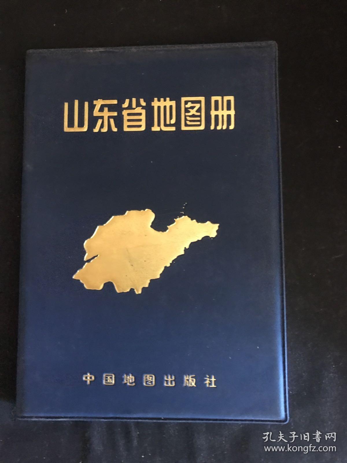 中国分省系列地图册：山东省地图册