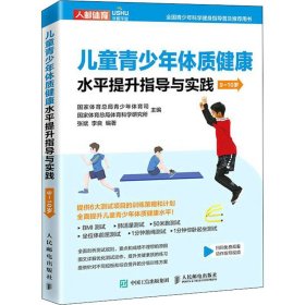 儿童青少年体质健康水提升指导与实践国家体育总局青少年体育司, 国家体育总局体育科学研究所主编普通图书/体育