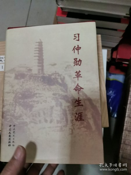 习仲勋革命生涯 精装，书架3