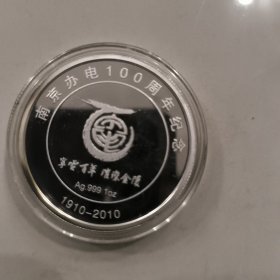 南京办电100周年纪念