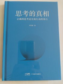 思考的真相
