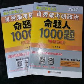 2017肖秀荣考研政治命题人1000题 （试题分册）