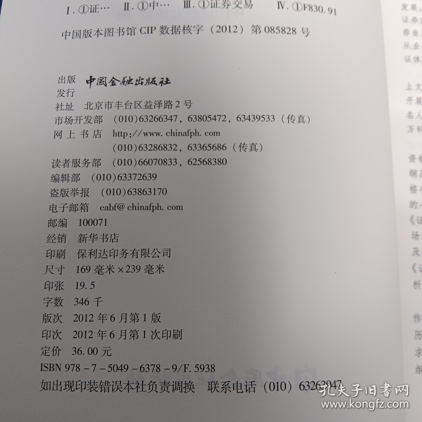 2012证券从业人员资格考试统编教材：证券交易