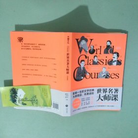 世界名著大师课：美国卷