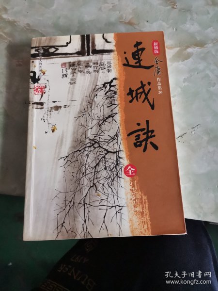 连城诀（全一册）