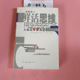 鲜活思维：人生以享受为目的