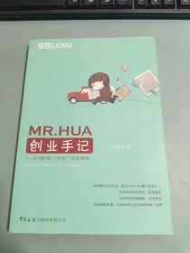 MR.HUA创业手记：从0到1的“华式”创业思维