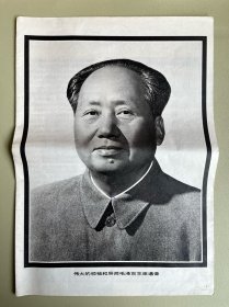 伟大的领袖和导师毛泽东主席遗像（解放军画报单增页）