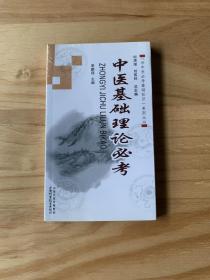 “学中医必考基础知识”系列丛书：中医基础理论必考