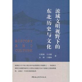 流域文明视野下的东北历史与文化