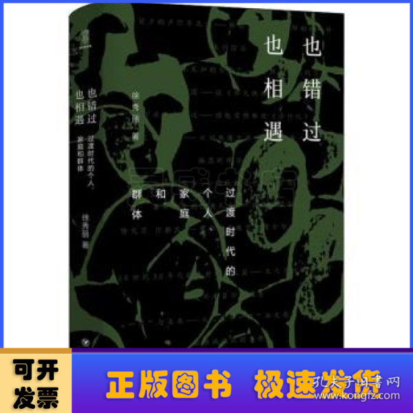 也错过 也相遇：过渡时代的个人、家庭和群体