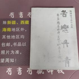 苦恋丹青：陈晓敏书画作品集（签名本）