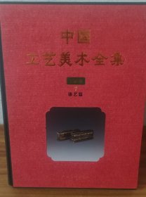 中国工艺美术全集 : 江苏卷 (7 - 漆艺篇) 精装