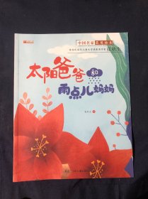 中国获奖名家绘本 太阳爸爸和雨点儿妈妈 小学生一二年级经典课外阅读 幼儿园启蒙早教经典童话故事书籍