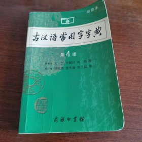 商务印书馆：古汉语常用字字典（缩印本）（第4版）
