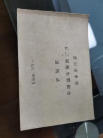 营口市中学五三届师生联谊会通讯